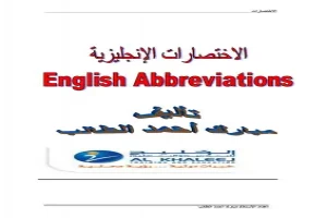 معاني الاختصارات باللغة الإنجليزية و العربية